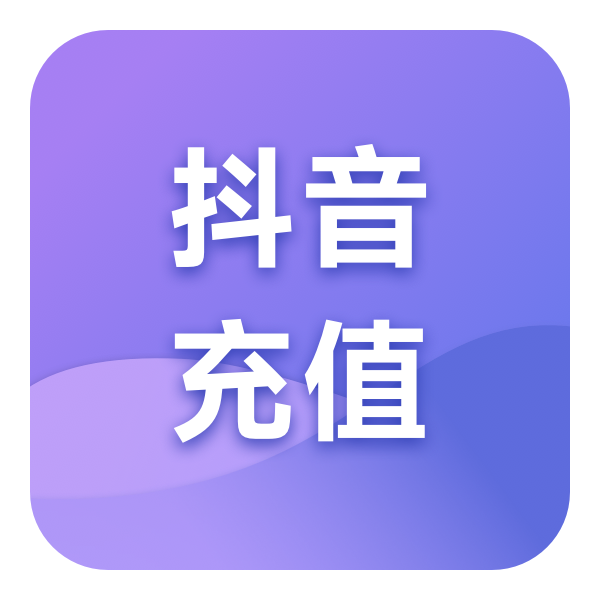 抖音充值