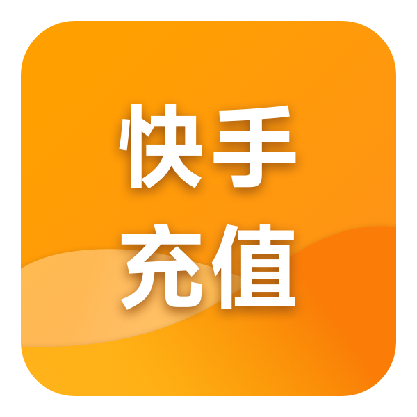 快手充值