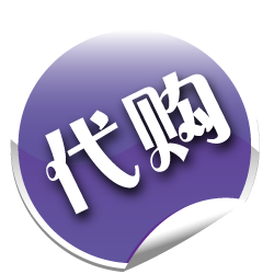 代购